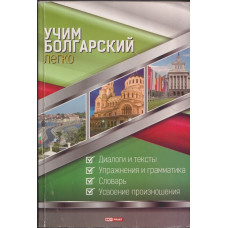 Учим болгарский легко