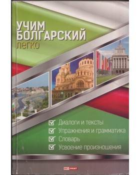 Учим болгарский легко