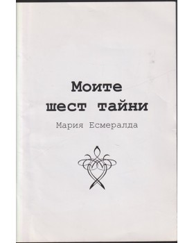 Моите шест тайни