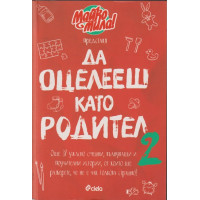 Да оцелееш като родител. Книга 2