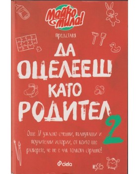 Да оцелееш като родител. Книга 2