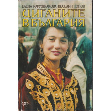Циганите в България