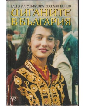 Циганите в България Циганите в България