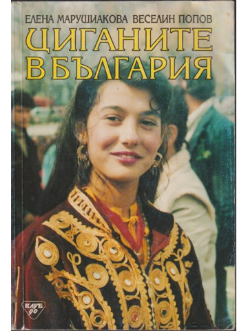 Циганите в България