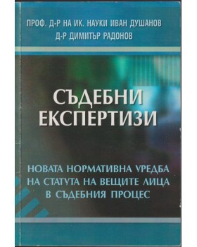 Съдебни експертизи Съдебни експертизи