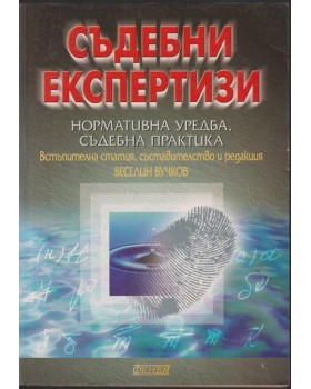 Съдебни експертизи