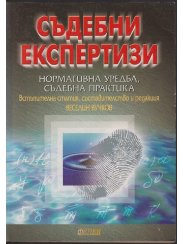 Съдебни експертизи