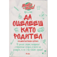 Да оцелееш като родител