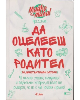Да оцелееш като родител Да оцелееш като родител