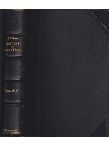 История на пластичните изкуства. Томъ 4-6