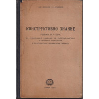 Конструктивно знание