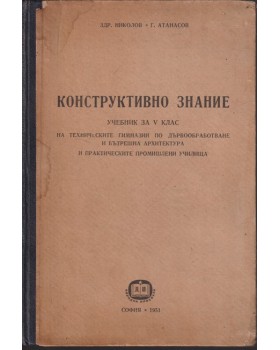 Конструктивно знание Конструктивно знание
