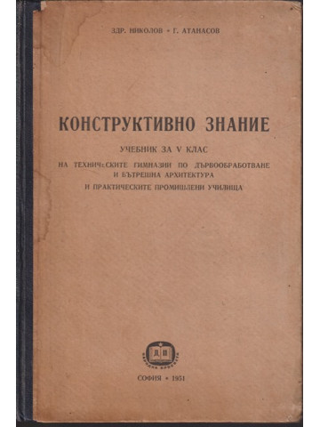 Конструктивно знание