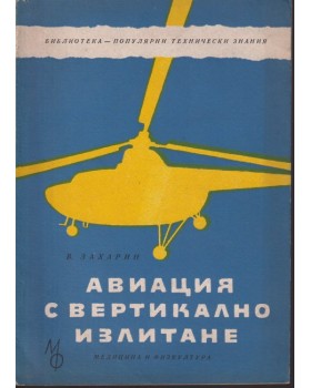 Авиация с вертикално излитане