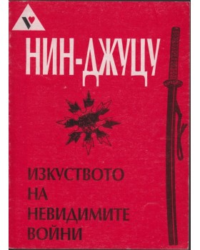 Нин-джуцу - изкуството на невидимите войни