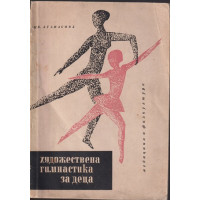 Художествена гимнастика за деца