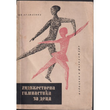 Художествена гимнастика за деца