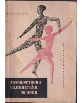 Художествена гимнастика за деца Художествена гимнастика за деца