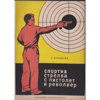 Спортна стрелба с пистолет и револвер