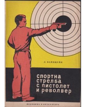 Спортна стрелба с пистолет и револвер