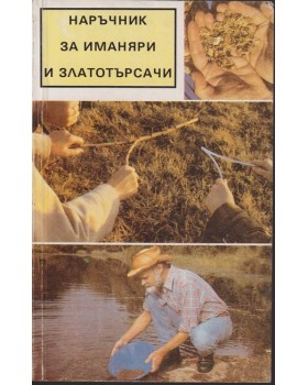 Наръчник за иманяри и златотърсачи