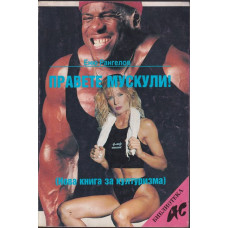 Правете мускули