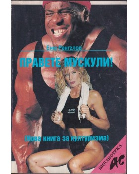 Правете мускули