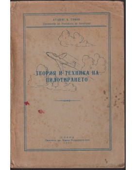Теория и техника на пилотирането