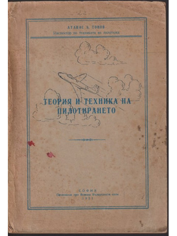 Теория и техника на пилотирането