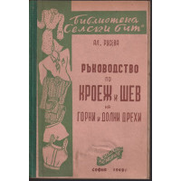 Ръководство по кроеж и шев на горни и долни дрехи
