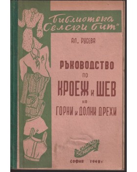 Ръководство по кроеж и шев на горни и долни дрехи