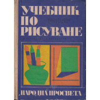 Учебник по рисуване