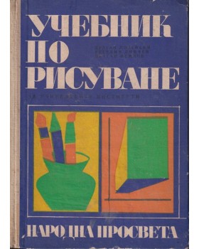 Учебник по рисуване