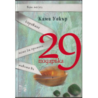 29 подаръка