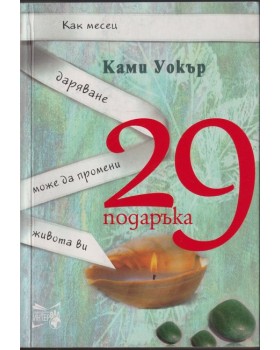 29 подаръка