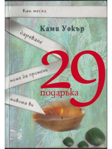 29 подаръка