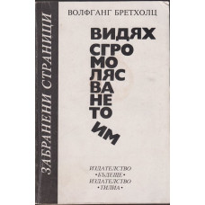 Видях сгромолясването им