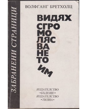 Видях сгромолясването им