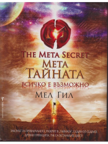 Мета тайната