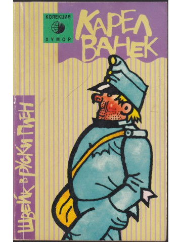 Швейк в руски плен