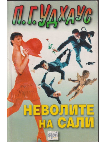 Неволите на Сали