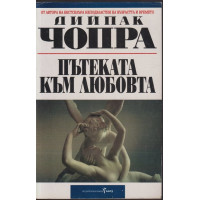 Пътеката към любовта