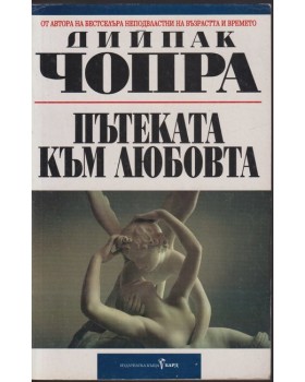 Пътеката към любовта
