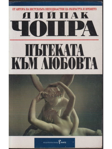 Пътеката към любовта