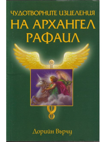 Чудотворните изцеления на архангел Рафаил