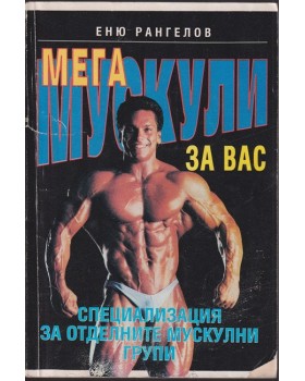 Мега мускули за вас