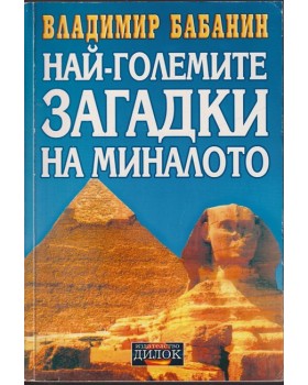 Най-големите загадки на миналото