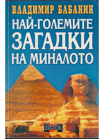 Най-големите загадки на миналото