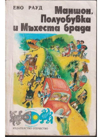 Маншон, Полуобувка и Мъхеста брада Маншон, Полуобувка и Мъхеста брада