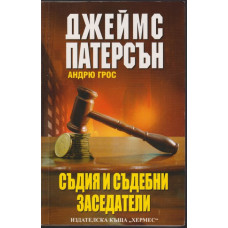 Съдия и съдебни заседатели